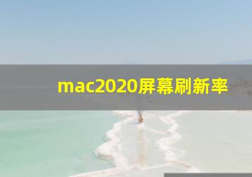 mac2020屏幕刷新率