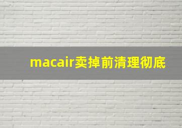 macair卖掉前清理彻底