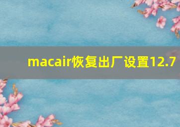 macair恢复出厂设置12.7