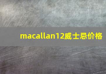 macallan12威士忌价格