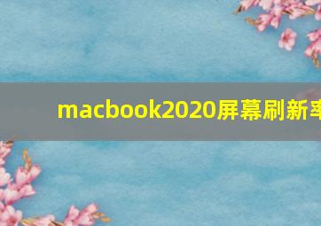 macbook2020屏幕刷新率