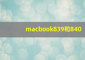 macbook839和840