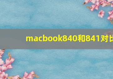 macbook840和841对比