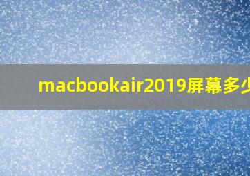 macbookair2019屏幕多少hz