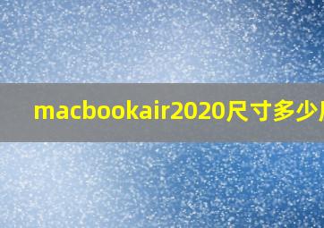 macbookair2020尺寸多少厘米