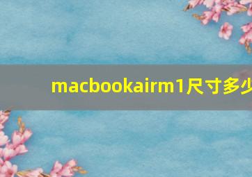 macbookairm1尺寸多少