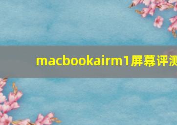 macbookairm1屏幕评测