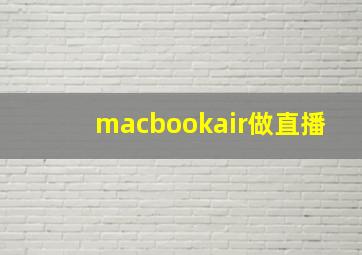 macbookair做直播