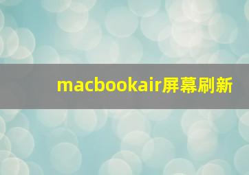 macbookair屏幕刷新