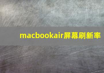 macbookair屏幕刷新率