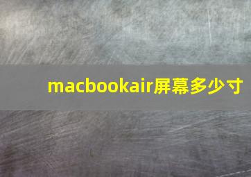 macbookair屏幕多少寸