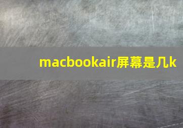 macbookair屏幕是几k