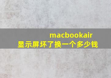 macbookair显示屏坏了换一个多少钱