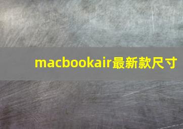 macbookair最新款尺寸