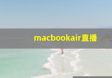 macbookair直播