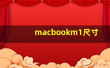 macbookm1尺寸