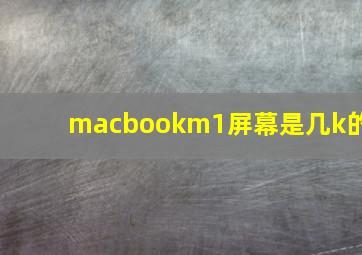 macbookm1屏幕是几k的