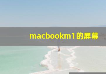 macbookm1的屏幕