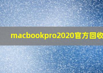 macbookpro2020官方回收价钱