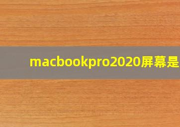 macbookpro2020屏幕是几k