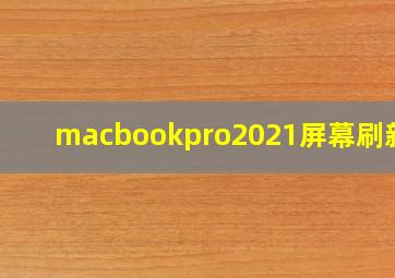 macbookpro2021屏幕刷新率