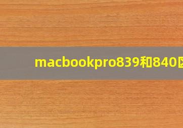 macbookpro839和840区别