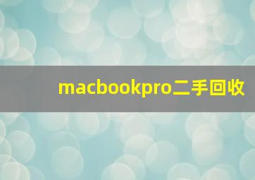 macbookpro二手回收