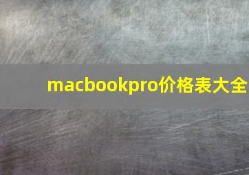 macbookpro价格表大全