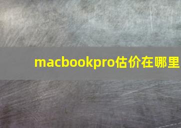 macbookpro估价在哪里