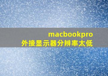 macbookpro外接显示器分辨率太低