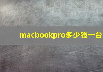 macbookpro多少钱一台