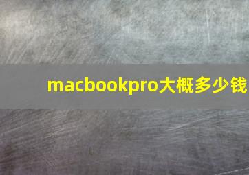 macbookpro大概多少钱