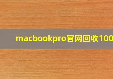 macbookpro官网回收1000元