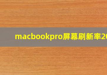 macbookpro屏幕刷新率2019