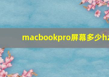 macbookpro屏幕多少hz