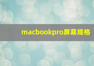 macbookpro屏幕规格