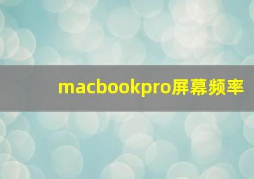 macbookpro屏幕频率