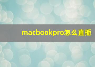 macbookpro怎么直播