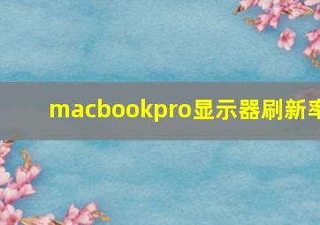 macbookpro显示器刷新率