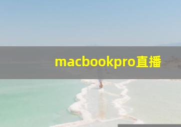 macbookpro直播