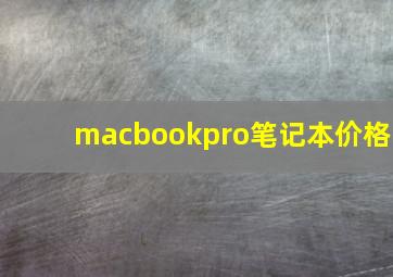 macbookpro笔记本价格