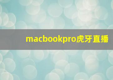 macbookpro虎牙直播