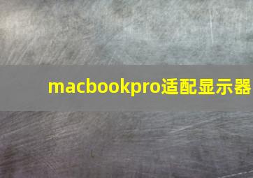 macbookpro适配显示器