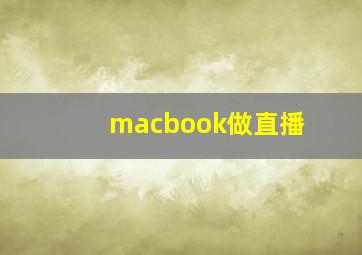 macbook做直播