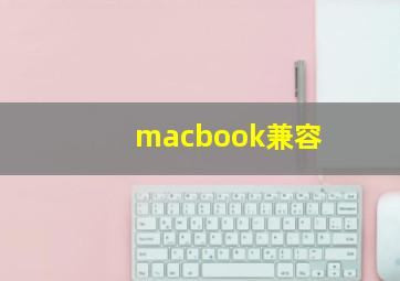 macbook兼容