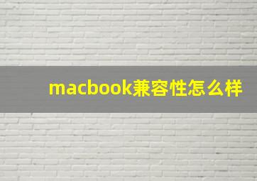 macbook兼容性怎么样