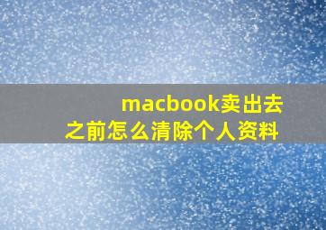 macbook卖出去之前怎么清除个人资料