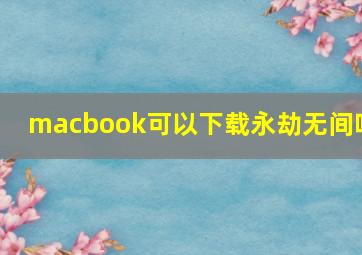 macbook可以下载永劫无间吗