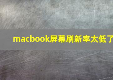 macbook屏幕刷新率太低了