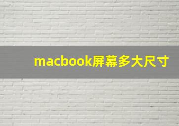 macbook屏幕多大尺寸